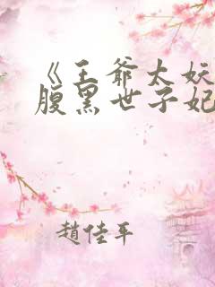 《王爷太妖孽:腹黑世子妃》