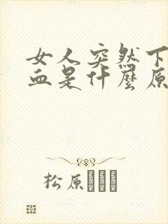 女人突然下身有血是什么原因