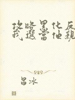 攻略黑化反派,我选当他亲妈