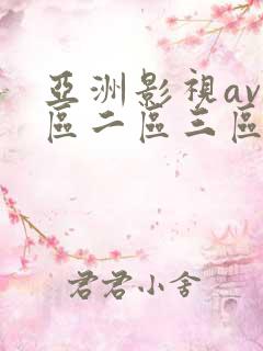 亚洲影视av一区二区三区在线观看