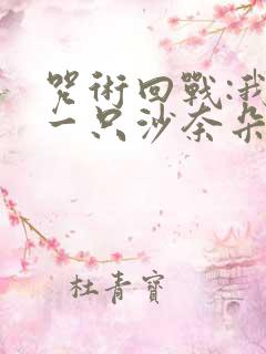 咒术回战:我有一只沙奈朵