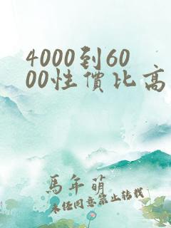 4000到6000性价比高的游戏笔记本 4000到6000性价比高的游戏笔记本