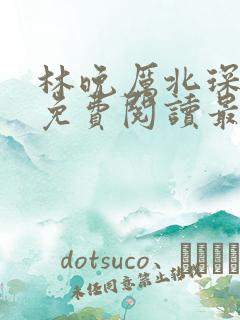 林晚厉北琛小说免费阅读最新章节列表