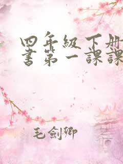 四年级下册英语书第一课课文翻译 四年级下册英语书第一课课文翻译