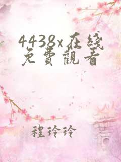 4438x在线免费观看