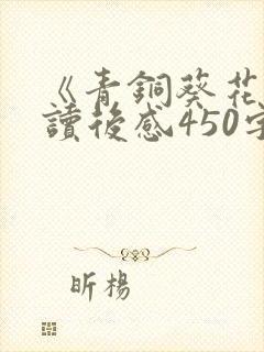 《青铜葵花》的读后感450字3篇