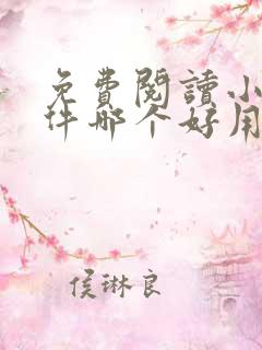 免费阅读小说软件哪个好用