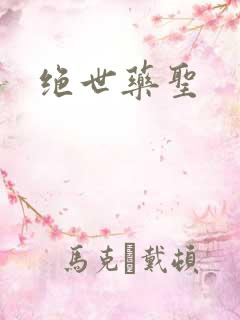 绝世药圣