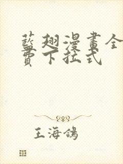 蓝翅漫画全集免费下拉式