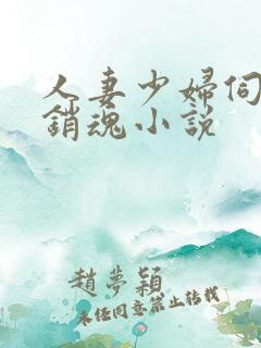 人妻少妇伺候真销魂小说