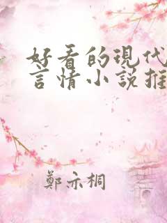 好看的现代都市言情小说推荐