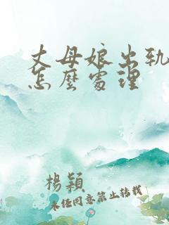 丈母娘出轨女婿怎么处理