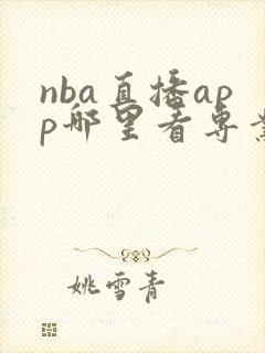 nba直播app哪里看专业赛事