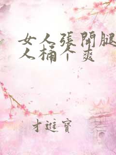 女人张开腿让男人桶个爽