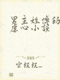 男主姓傅的现代虐心小说 男主姓傅的现代虐心小说