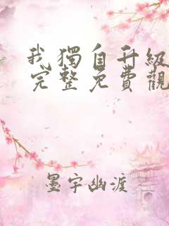 我独自升级漫画完整免费观看下拉式