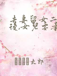 去妻留女二十年后,女儿要孝敬亲妈