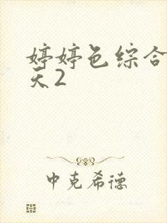 婷婷色综合五月天2