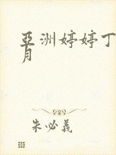 亚洲婷婷丁香六月
