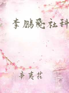 李鹏飞社科院