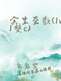 余生至欢(1v1双c)