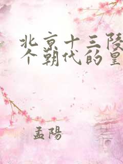 北京十三陵是哪个朝代的皇陵