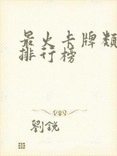 最火卡牌类手游排行榜