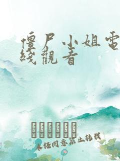 僵尸小姐电影在线观看 僵尸小姐电影在线观看