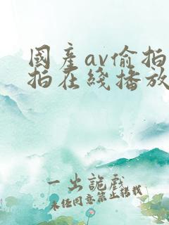 国产av偷拍自拍在线播放