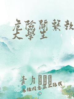 危险关系教授女大学生
