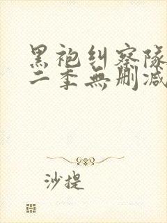 黑袍纠察队 第二季无删减