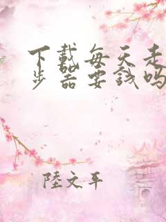 下载每天走路计步器要钱吗