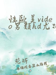 性欧美video另类hd尤物