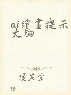 ai绘画提示词大胸