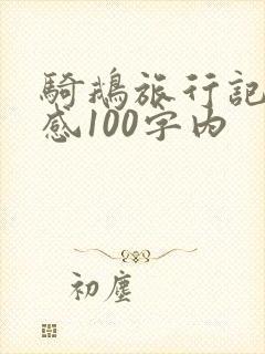 骑鹅旅行记读后感100字内