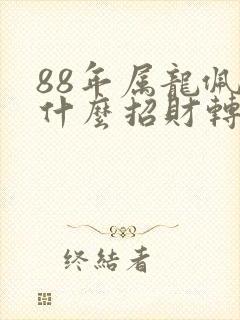 88年属龙佩戴什么招财转运