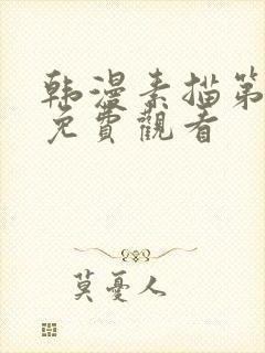 韩漫素描第二季免费观看