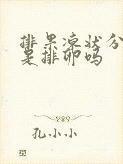 排果冻状分泌物是排卵吗