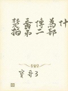 楚乔传为什么不拍第二部