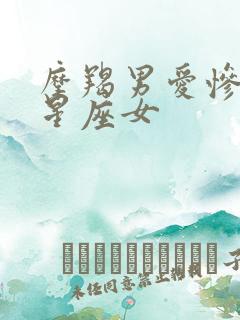 摩羯男爱惨了的星座女