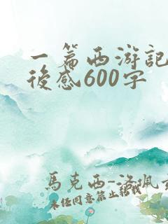 一篇西游记的读后感600字 一篇西游记的读后感600字
