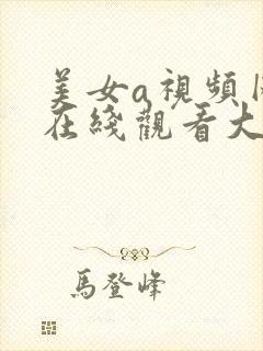 美女a视频网站在线观看大全