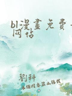 bl漫画免费看网站