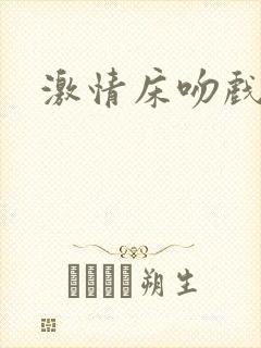 激情床吻戏刺激