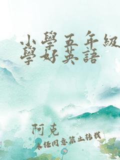 小学五年级怎么学好英语
