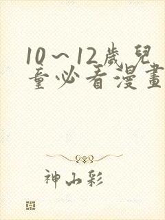 10～12岁儿童必看漫画书