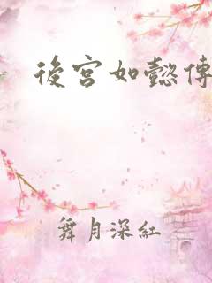 后宫如懿传全文
