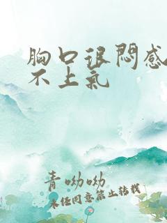 胸口很闷感觉喘不上气