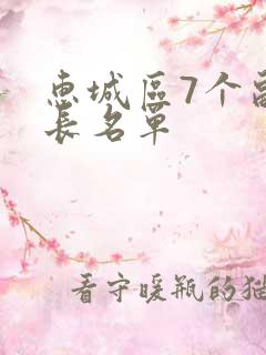 惠城区7个副区长名单
