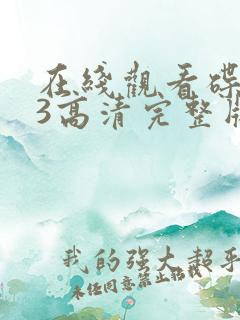 在线观看碟中谍3高清完整版